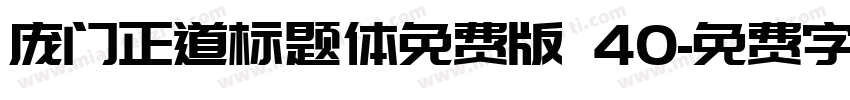 庞门正道标题体免费版 40字体转换